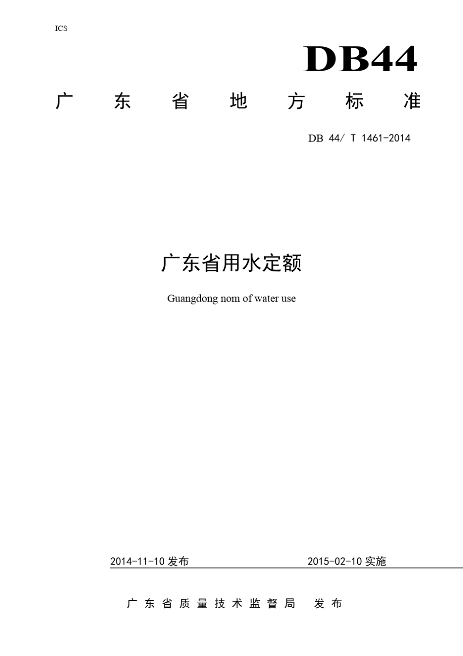 广东省用水定额(DB44T14612014)_第1页