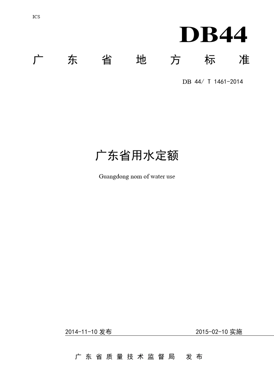广东省用水定额DB44T14612014_第1页