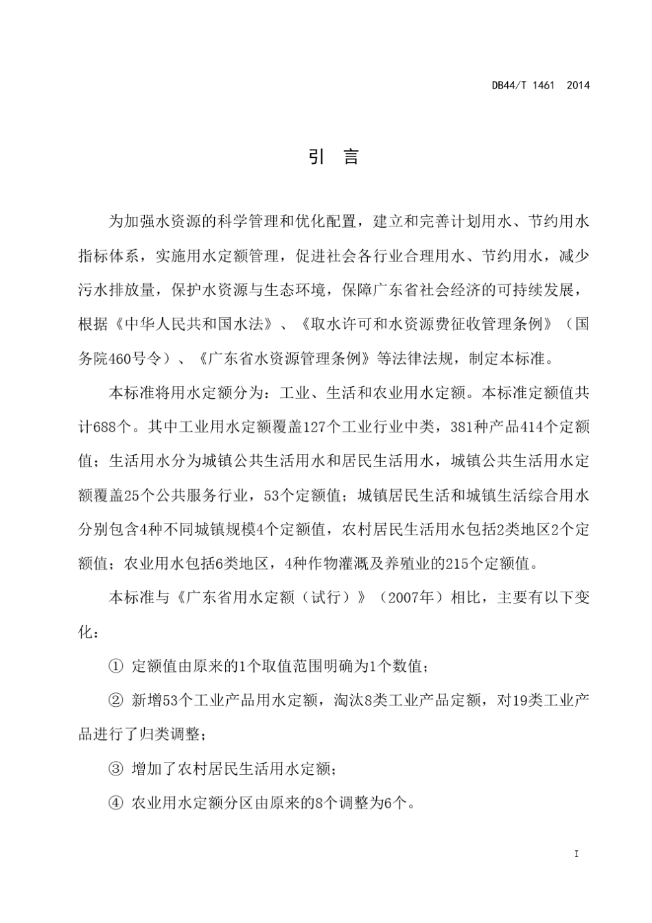 广东省用水定额DB44T14612014_第2页