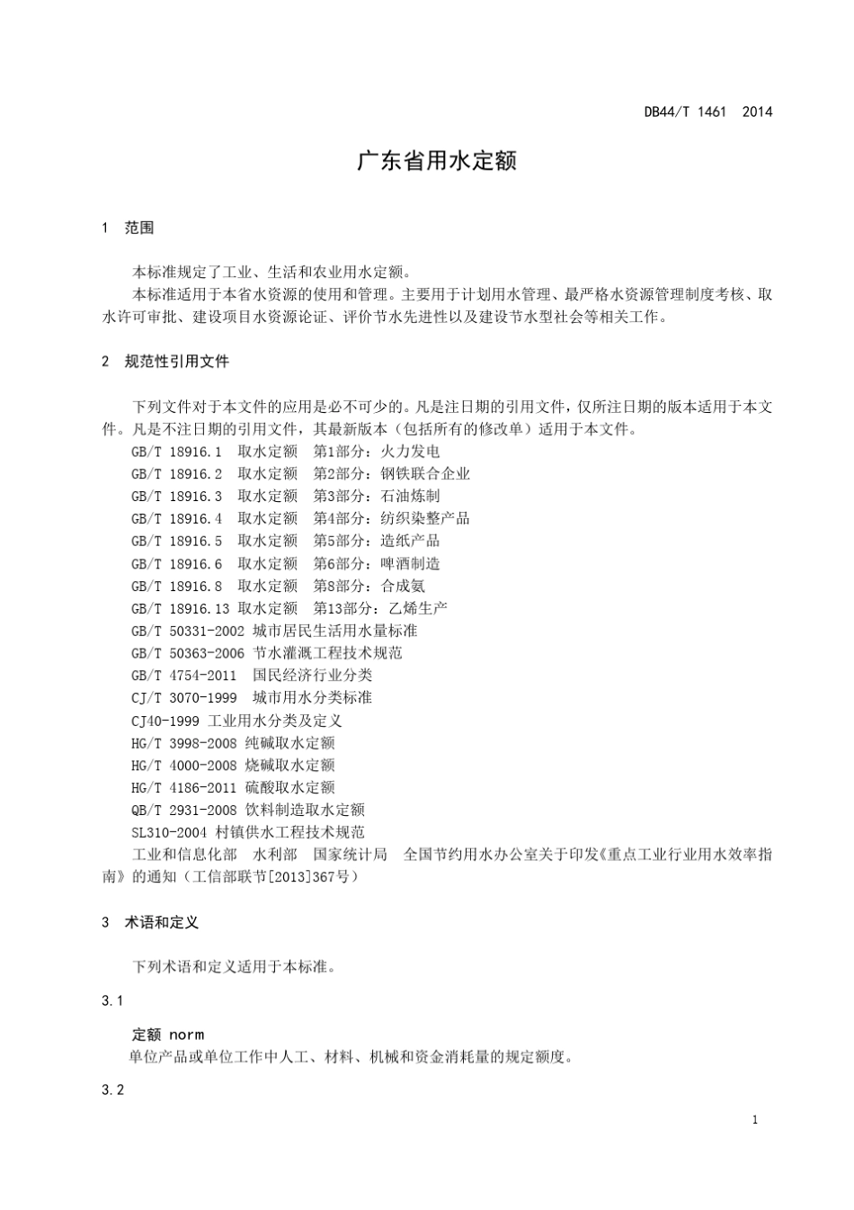 广东省用水定额DB44T14612014_第3页