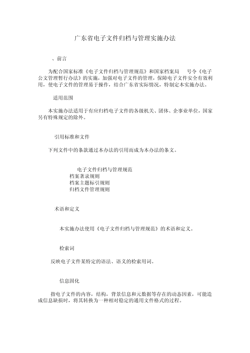 广东省电子文件归档管理办法_第1页