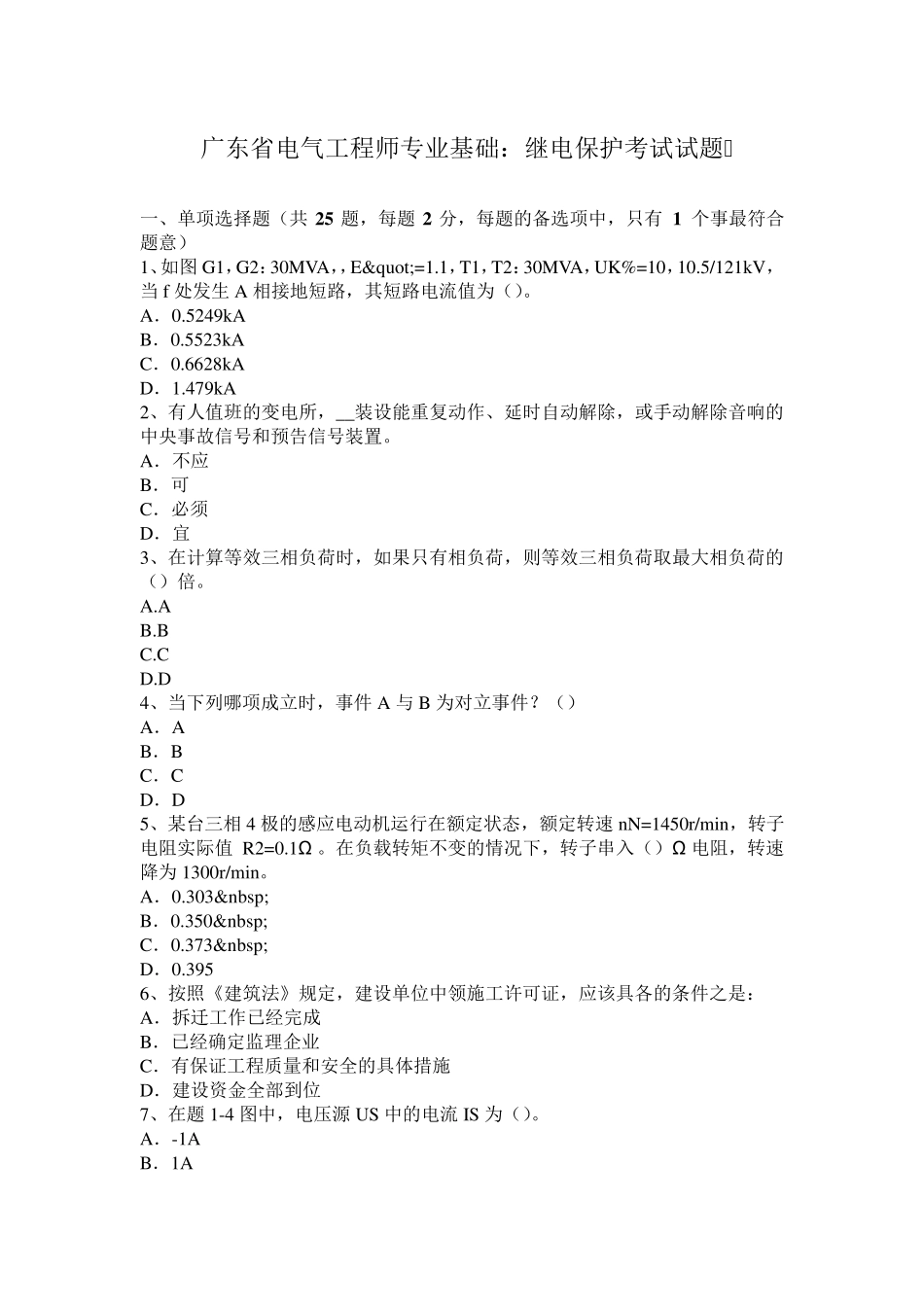 广东省电气工程师专业基础：继电保护考试试题_第1页