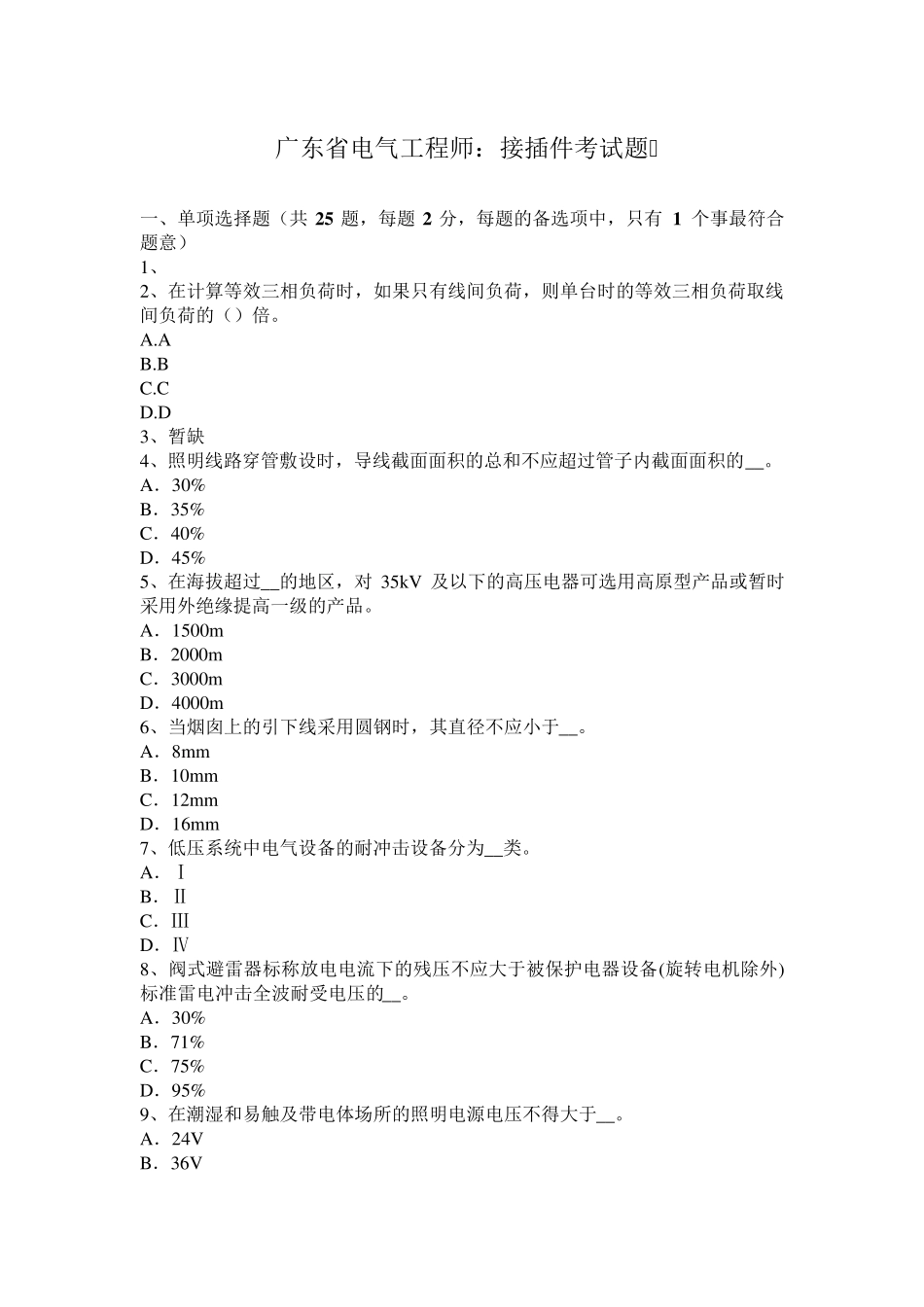 广东省电气工程师：接插件考试题_第1页