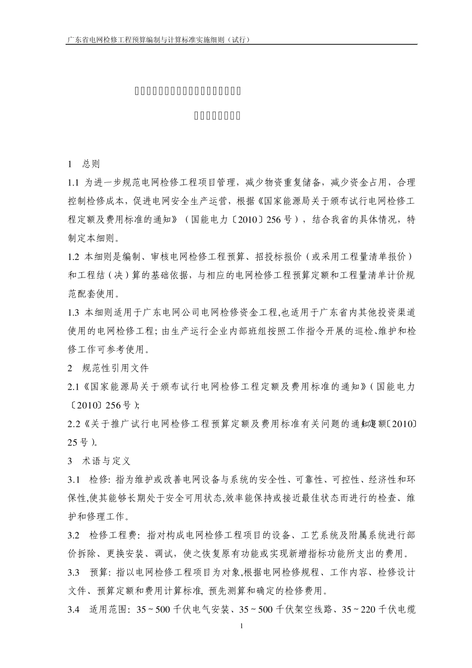 广东省电网检修工程预算编制与计算标准实施细则_第1页