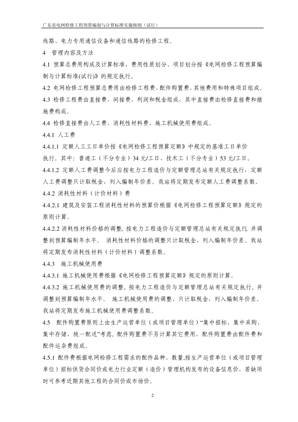 广东省电网检修工程预算编制与计算标准实施细则_第2页