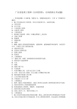 广东省监理工程师《合同管理》：合同的转让考试题