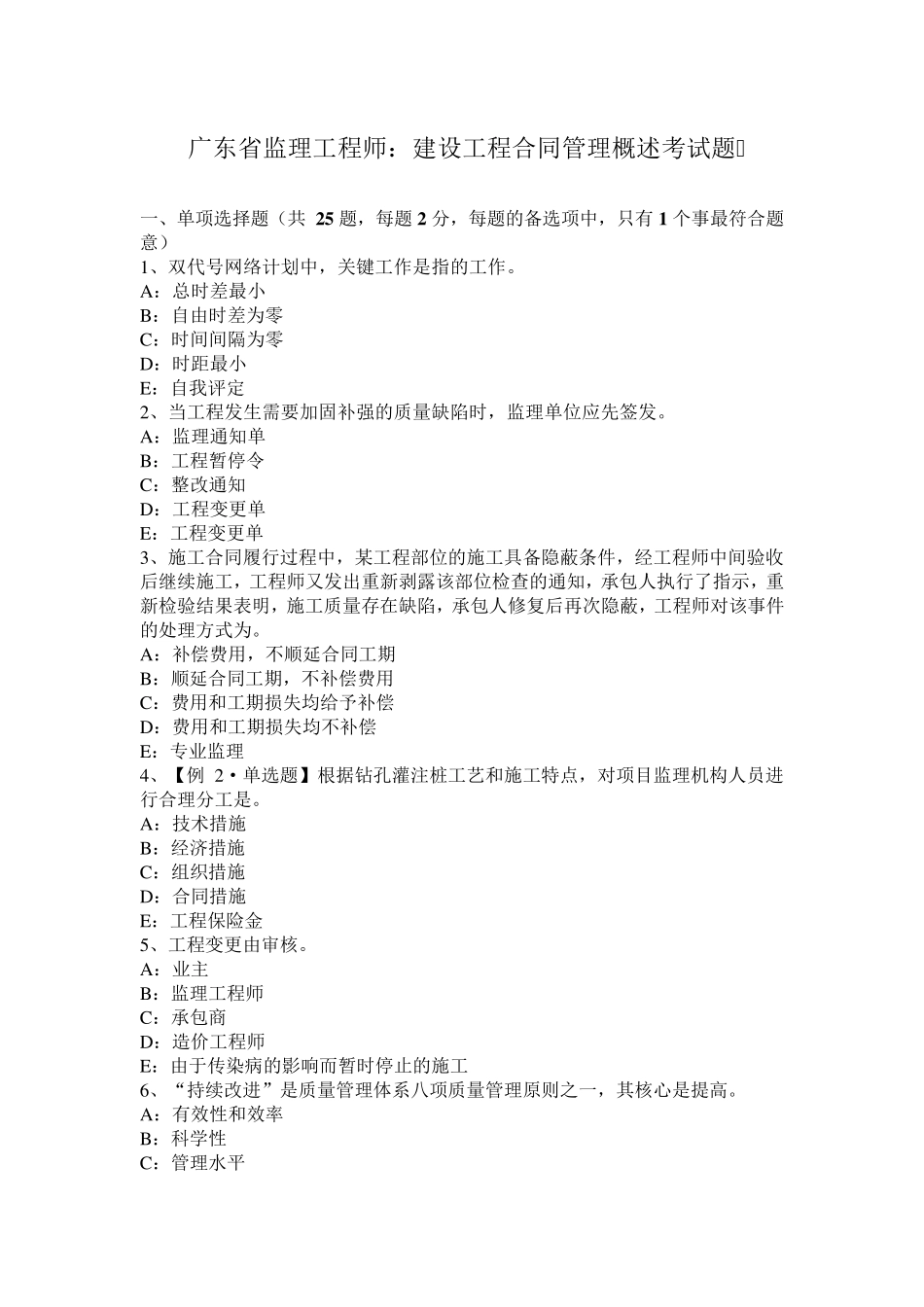 广东省监理工程师：建设工程合同管理概述考试题_第1页