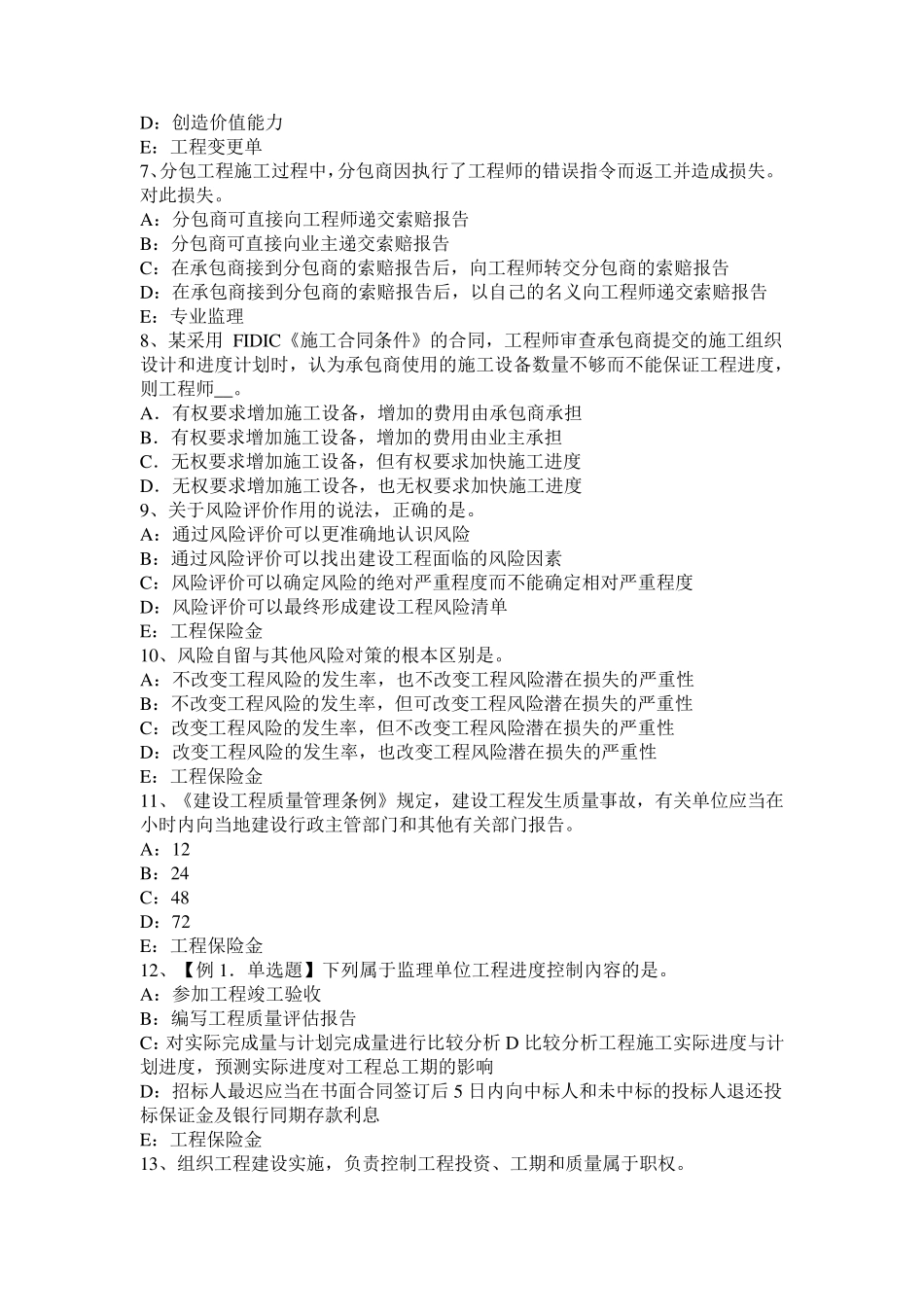 广东省监理工程师：建设工程合同管理概述考试题_第2页
