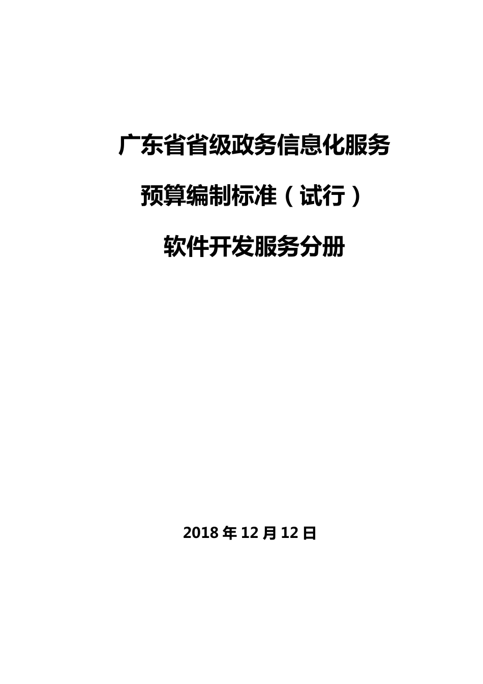 广东省省级政务信息化服务预算编制标准(软件开发服务分册)_第1页