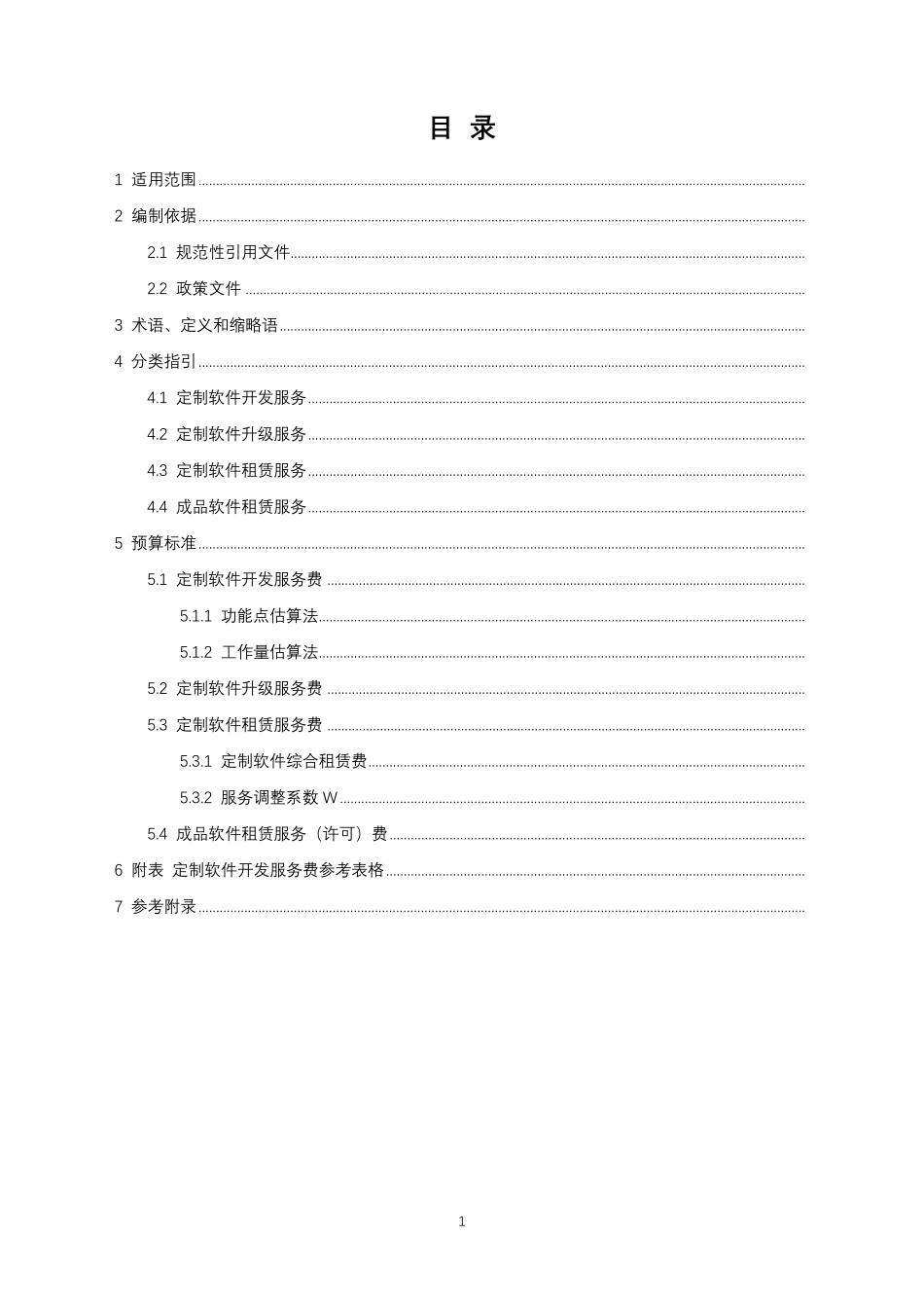 广东省省级政务信息化服务预算编制标准(软件开发服务分册)_第2页