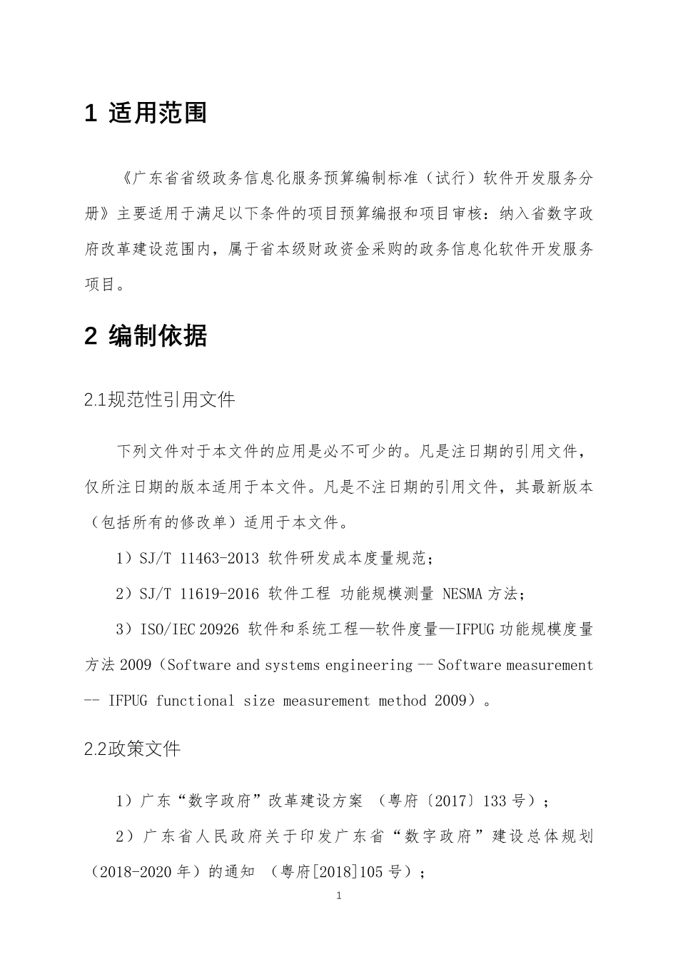 广东省省级政务信息化服务预算编制标准(软件开发服务分册)_第3页