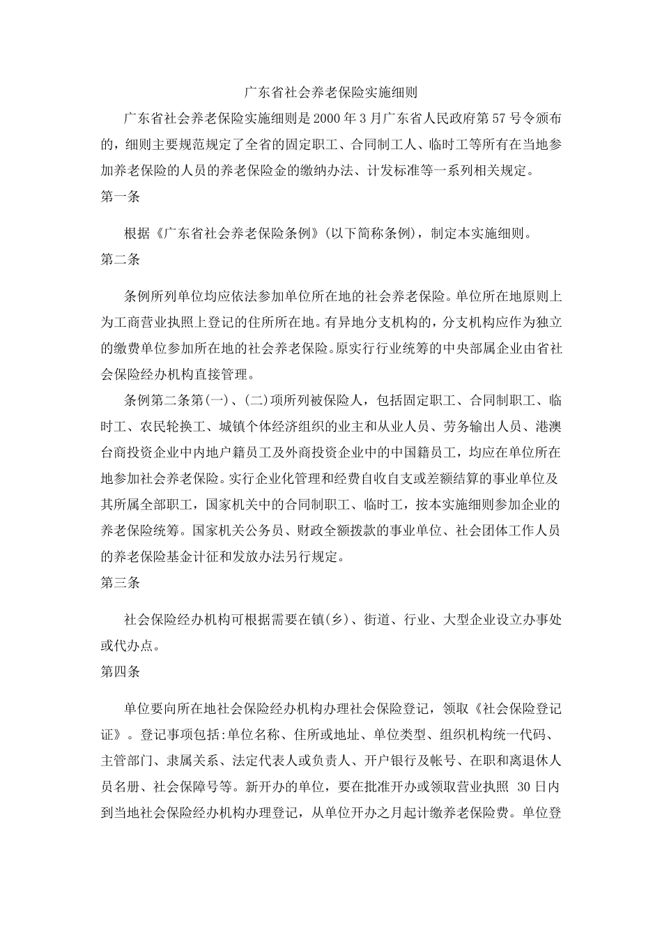 广东省社会养老保险实施细则_第1页