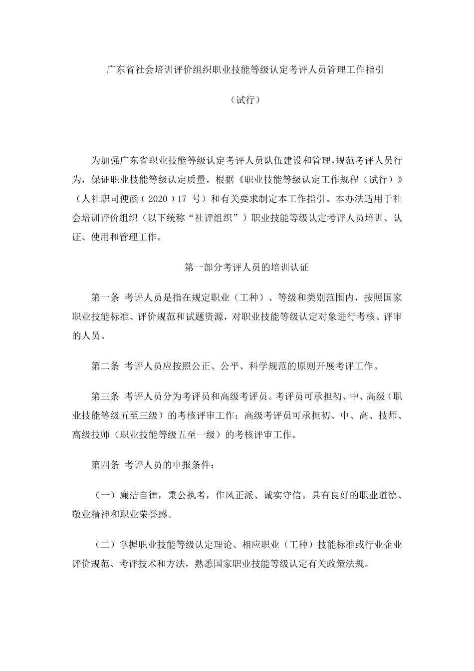 广东省社会培训评价组织职业技能等级认定考评人员管理工作指引_第1页