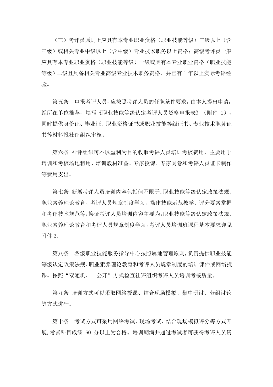 广东省社会培训评价组织职业技能等级认定考评人员管理工作指引_第2页