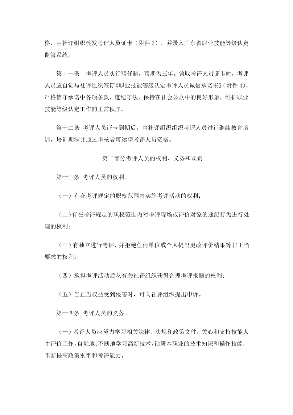 广东省社会培训评价组织职业技能等级认定考评人员管理工作指引_第3页