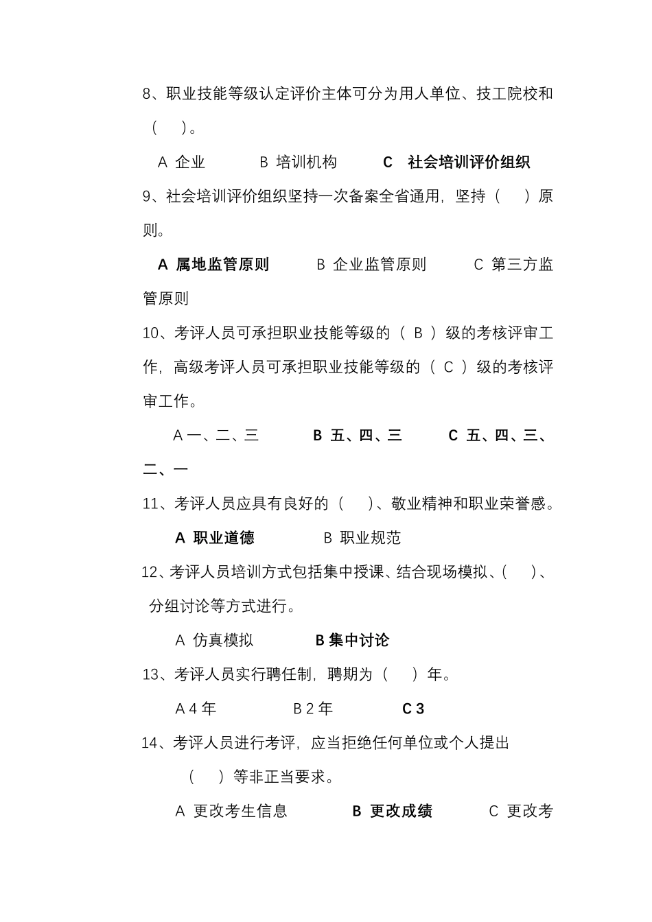 广东省社会评价组织考评人员考试测试题目_第2页