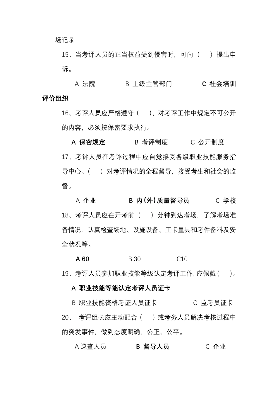 广东省社会评价组织考评人员考试测试题目_第3页
