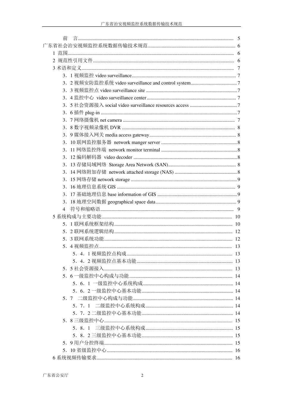 广东省社会治安视频监控系统数据传输技术规范_第2页