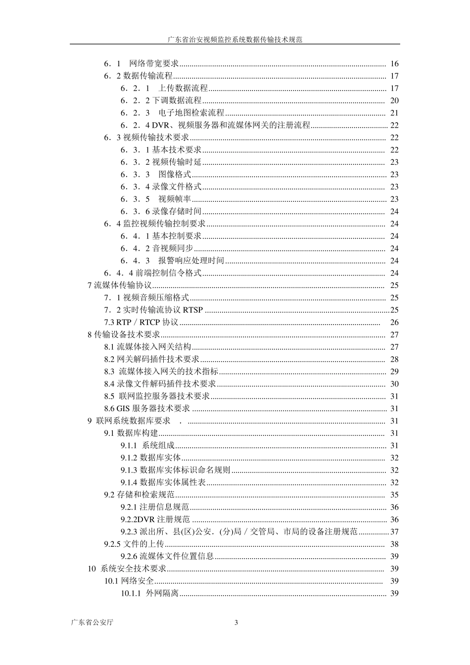 广东省社会治安视频监控系统数据传输技术规范_第3页