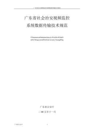 广东省社会治安视频监控系统数据传输技术规范