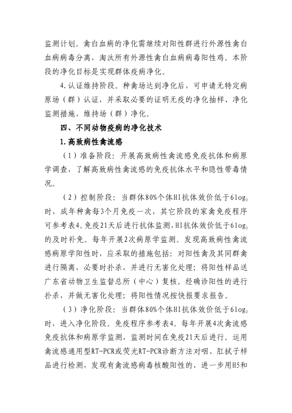 广东省种禽场主要动物疫病净化技术指引_第3页