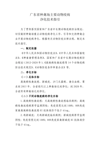 广东省种禽场主要动物疫病净化技术指引