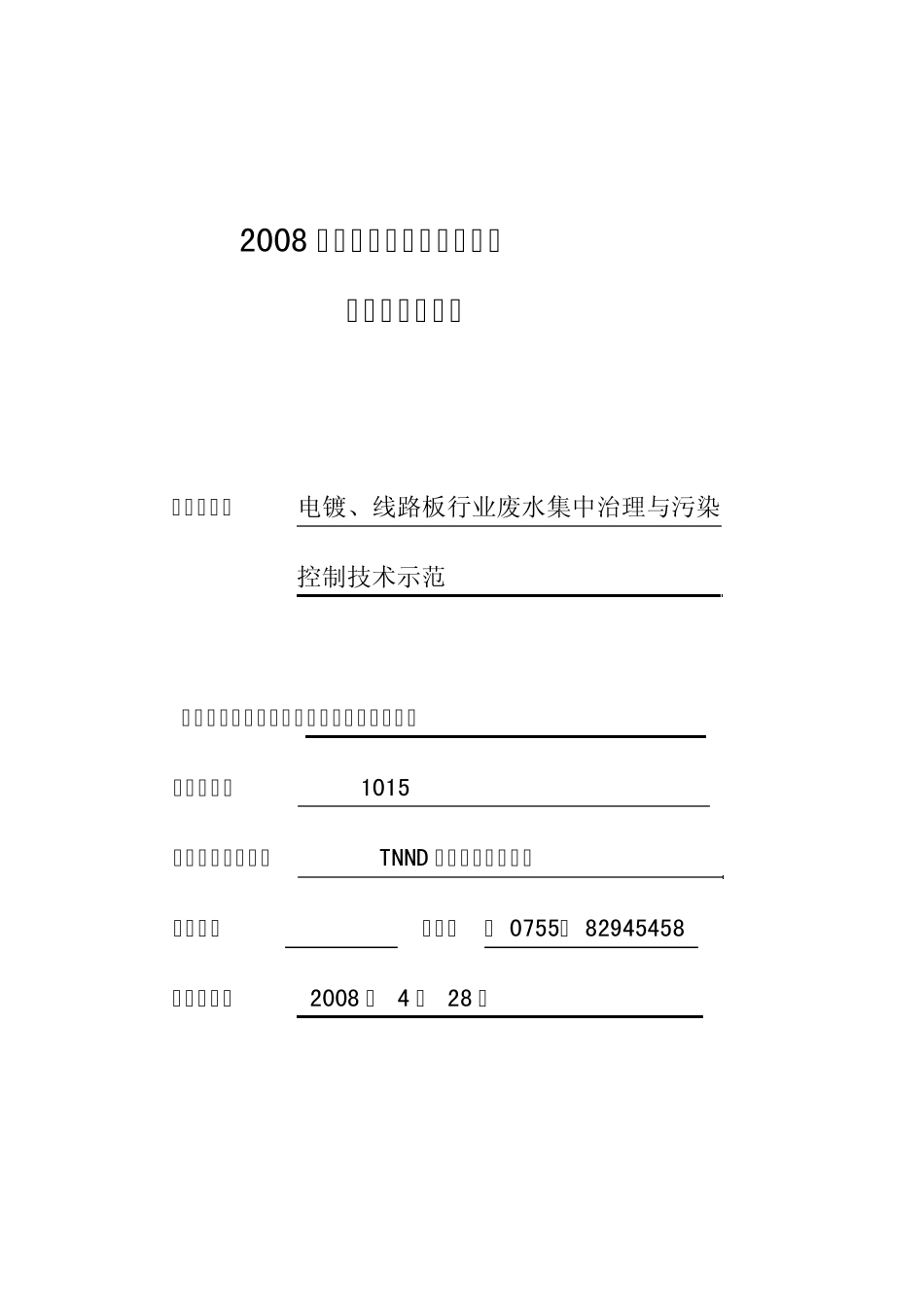 广东省科技重大专项申报可研报告《电镀、线路板行业废水集中治理与污染控制技术示范》_第1页