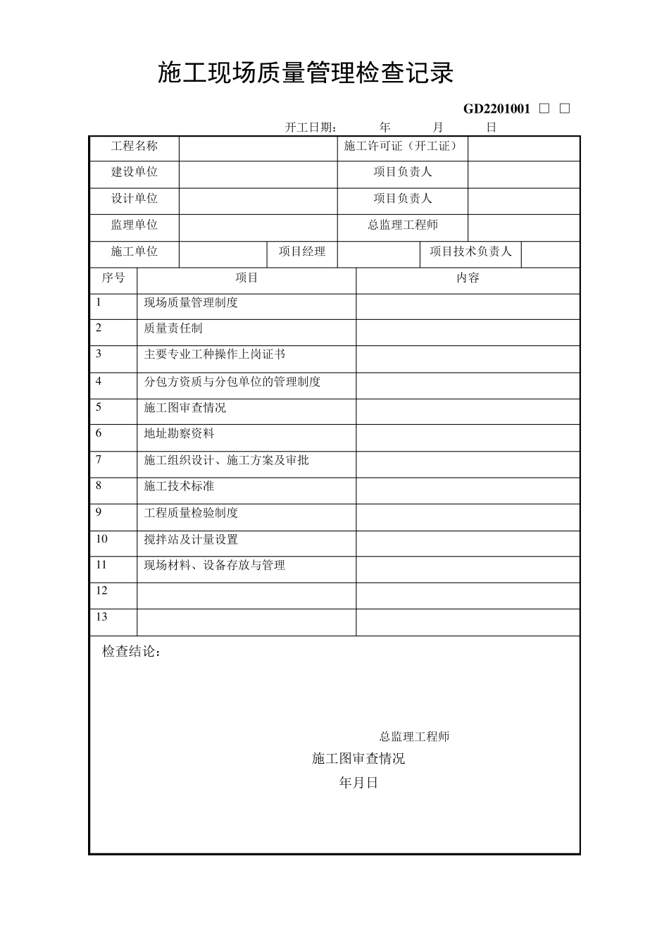 广东省竣工验收统一用表施工用表格_第1页