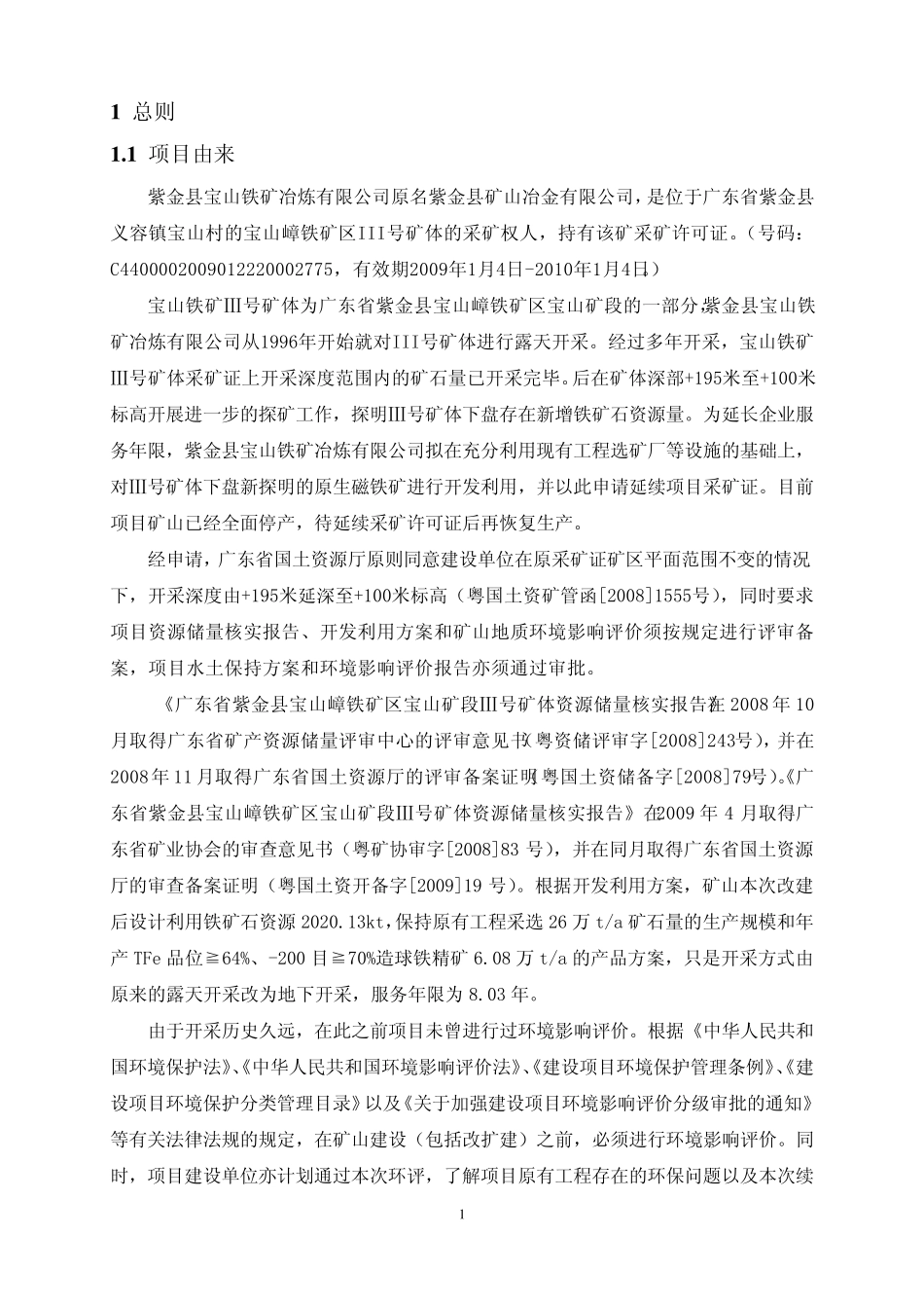 广东省紫金县宝山嶂铁矿区宝山矿段_第2页