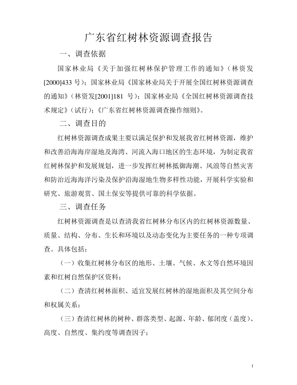广东省红树林调查报告_第1页