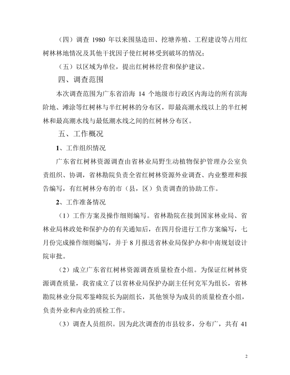 广东省红树林调查报告_第2页