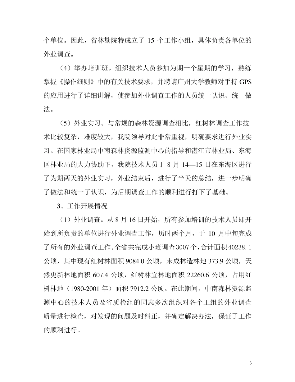 广东省红树林调查报告_第3页