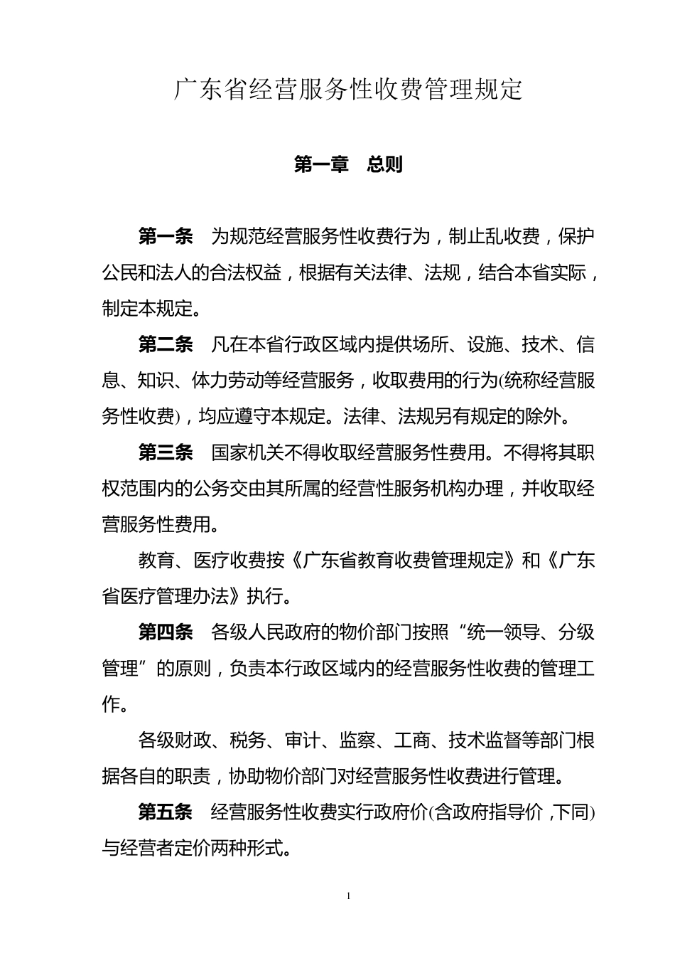 广东省经营服务性收费管理规定_第1页