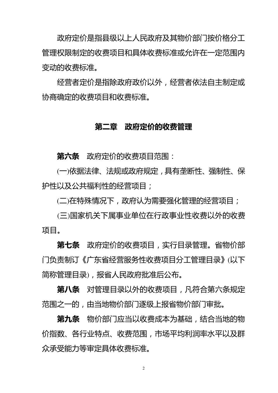 广东省经营服务性收费管理规定_第2页