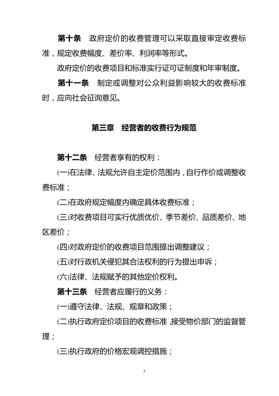 广东省经营服务性收费管理规定_第3页