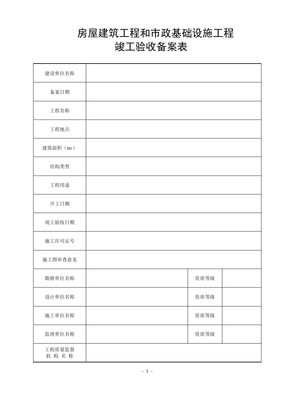 广东省统一用表《竣工验收备案表》填写范例_第2页
