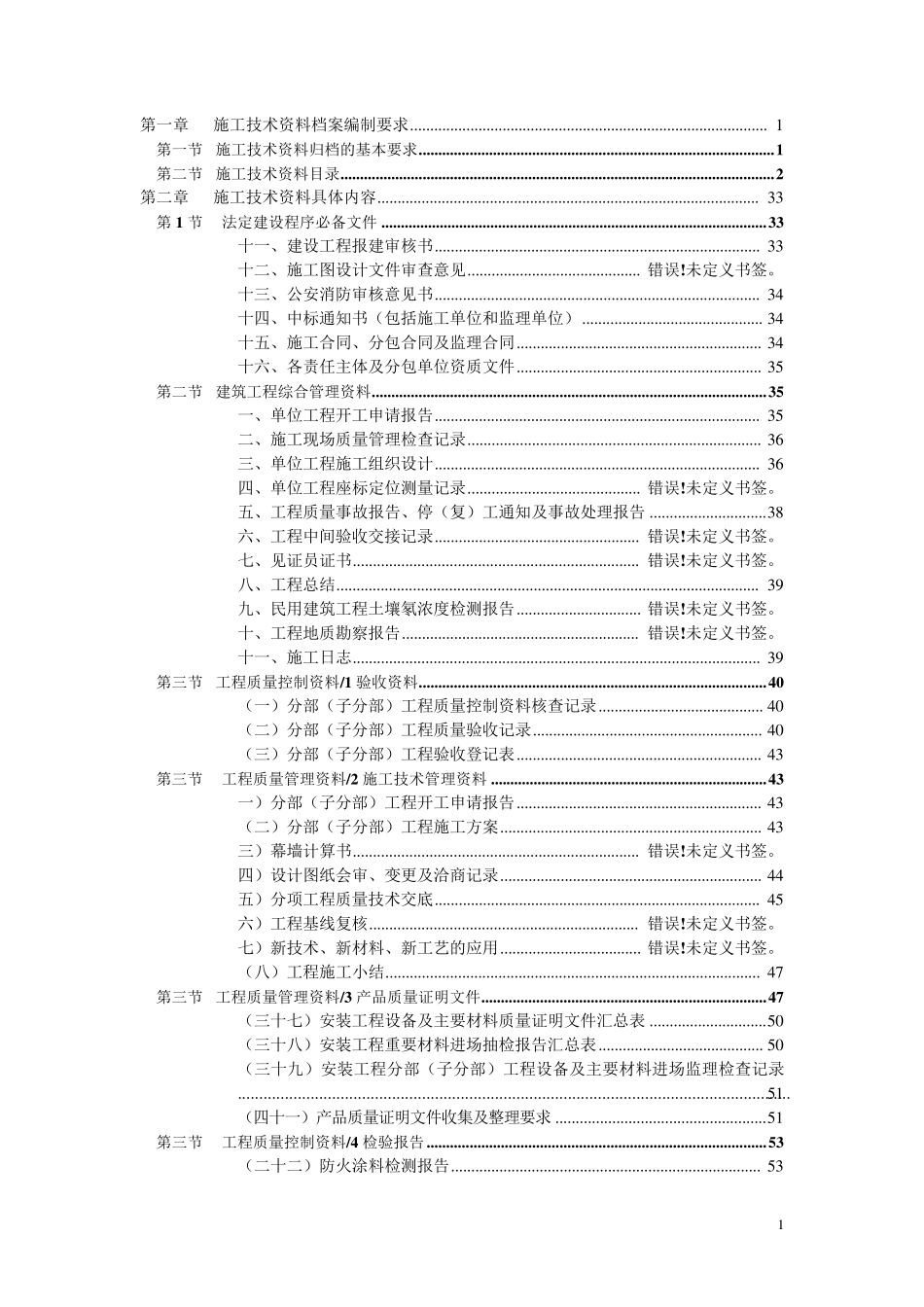 广东省统表建筑工程施工技术资料编制指南_第1页
