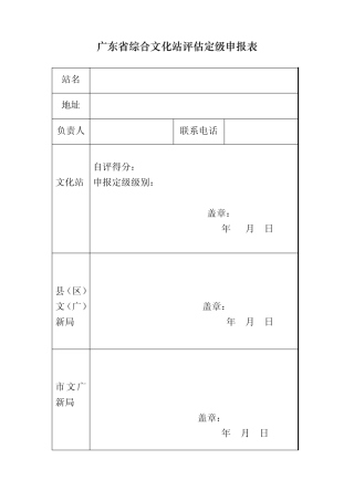 广东省综合文化站评估定级量化标准自评分表