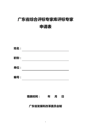 广东省综合评标专家库申请表(空表