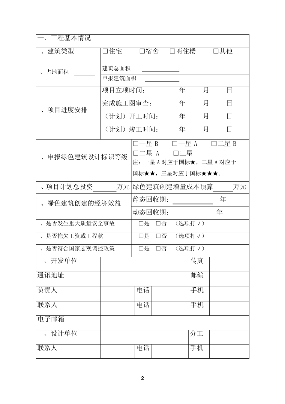 广东省绿色建筑评价标识申报申报书_第3页