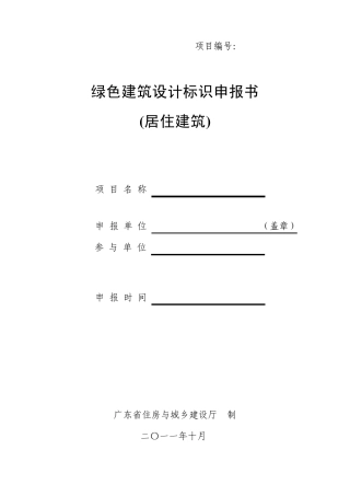广东省绿色建筑评价标识申报申报书