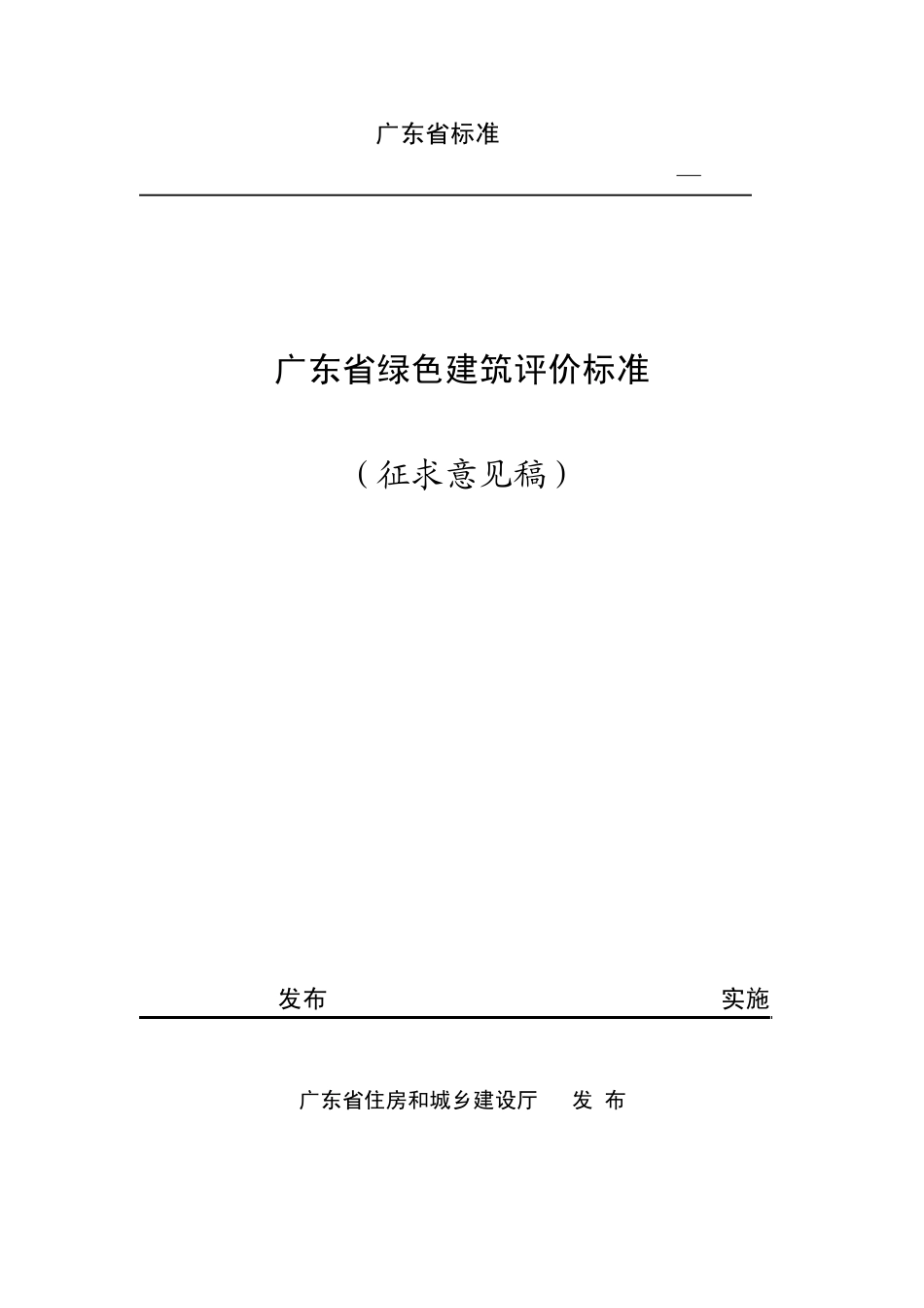 广东省绿色建筑评价标准_第1页