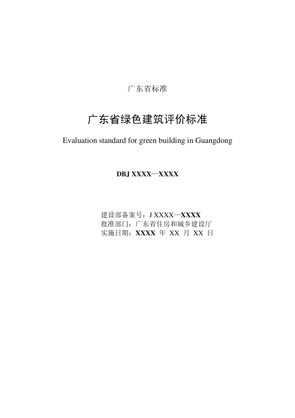 广东省绿色建筑评价标准_第2页