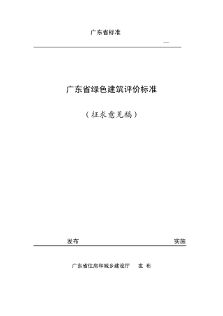 广东省绿色建筑评价标准