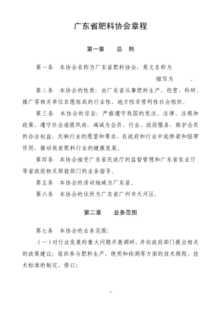 广东省肥料协会章程