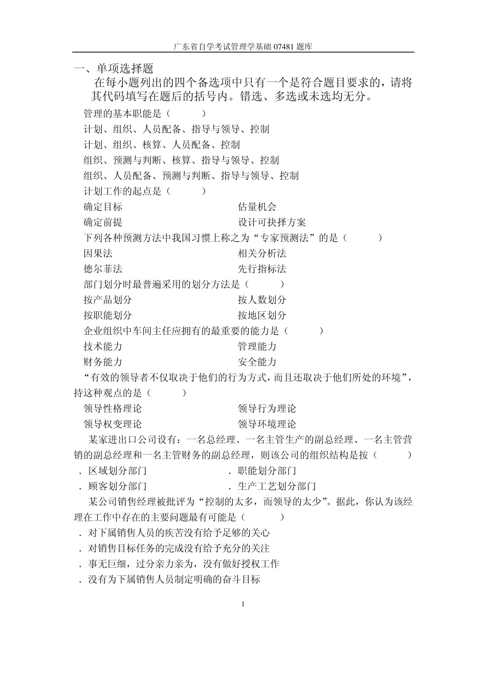 广东省自学考试管理学基础代码07481题库_第1页