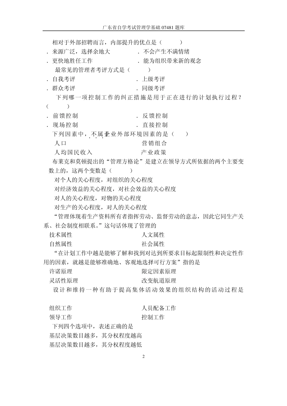 广东省自学考试管理学基础代码07481题库_第2页