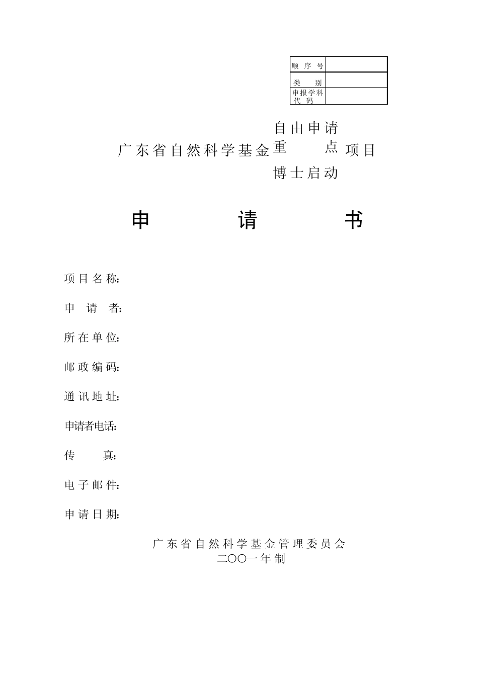 广东省自然科学基金申报书_第1页