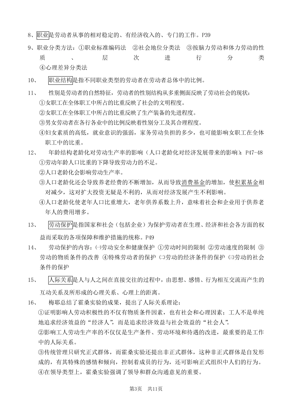广东省自考00294劳动社会学复习知识点集合_第3页
