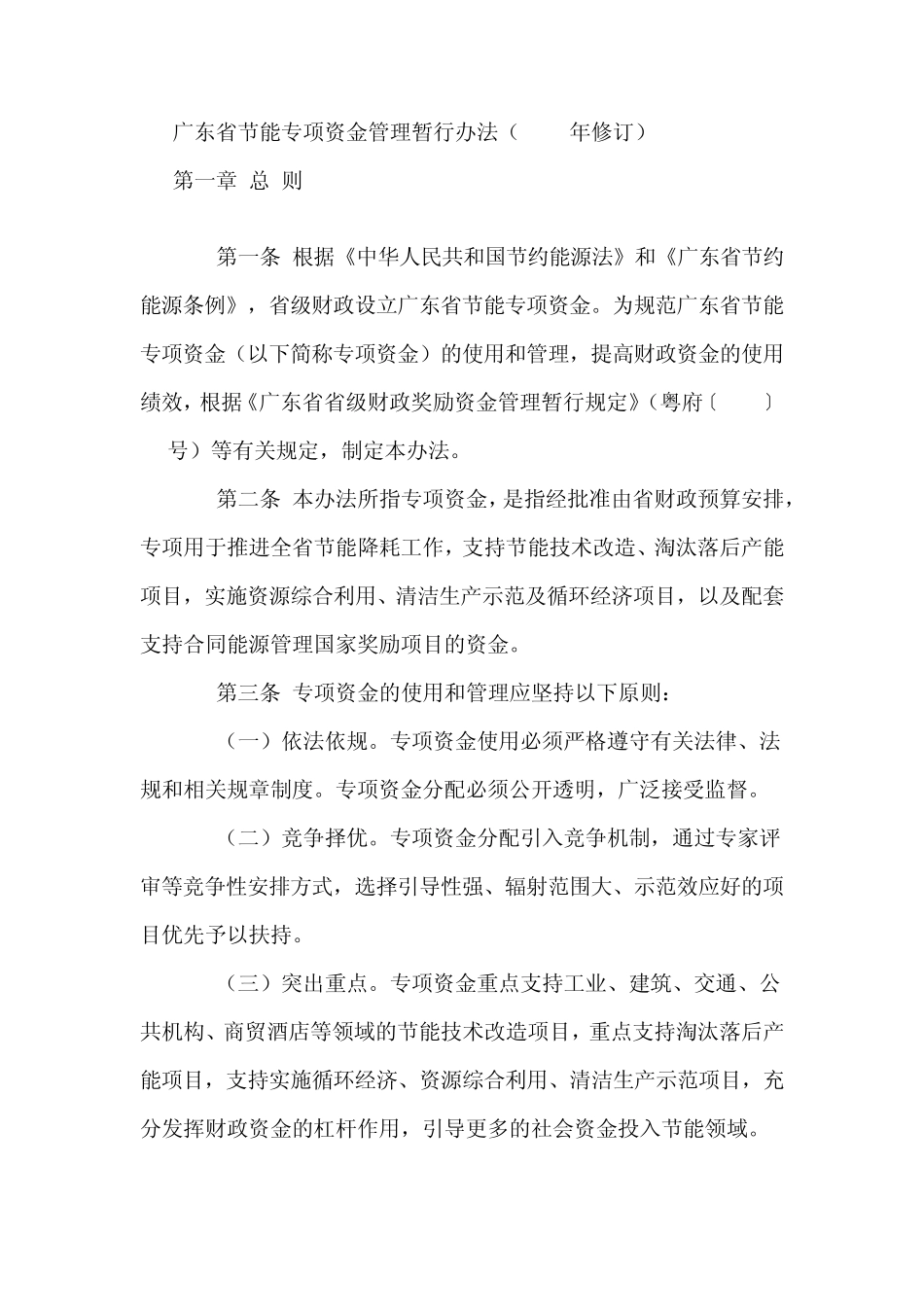 广东省节能专项资金管理暂行办法_第1页